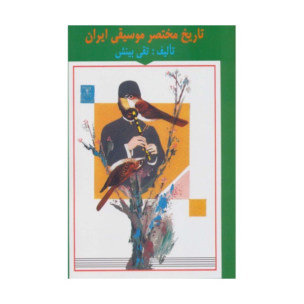 تاریخ مختصر موسیقی ایران