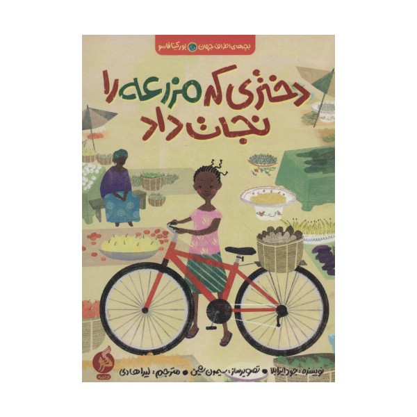 دختری که مزرعه را نجات داد (بچه های اطراف جهان،بورکینافاسو)
