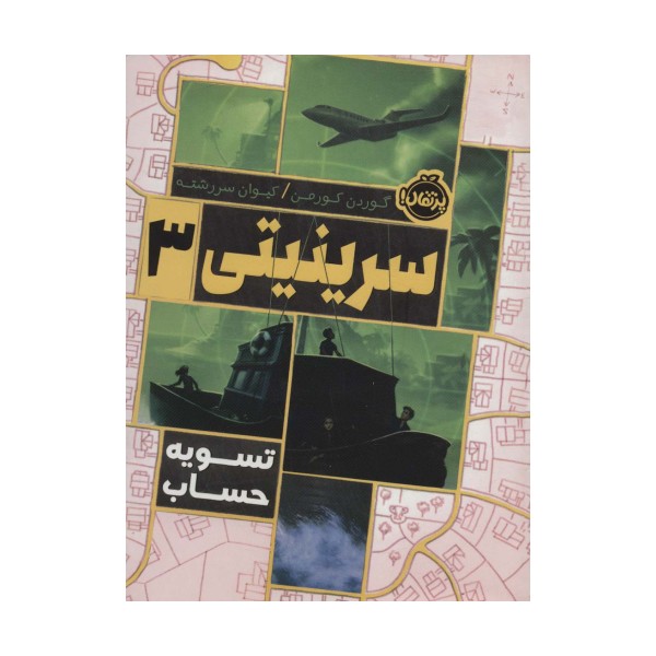 سرینیتی 3 (تسویه حساب)