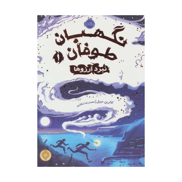 نگهبان طوفان 1 (نبرد آرزوها)