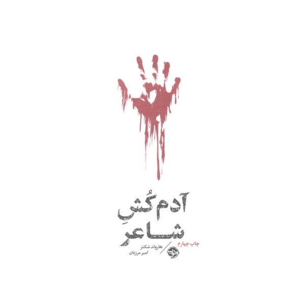 آدم کش شاعر (مشاهیر مرگ)