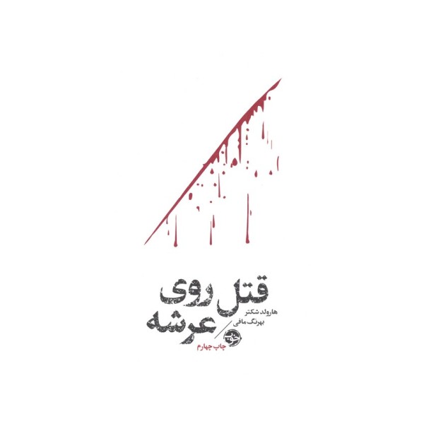 قتل روی عرشه (مشاهیر مرگ)