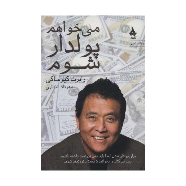 می خواهم پولدار شوم