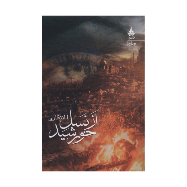 از نسل خورشید