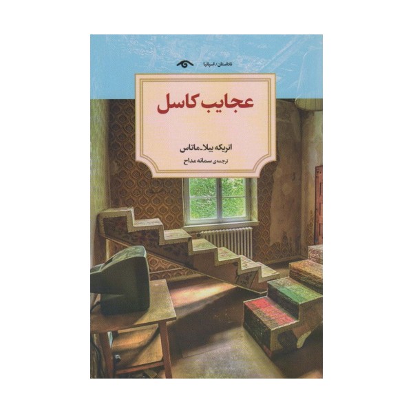 عجایب کاسل