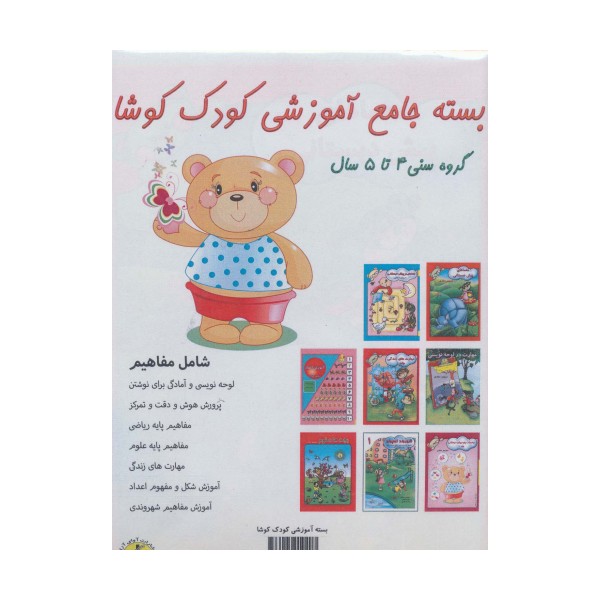 بسته جامع آموزشی کودک کوشا (8جلدی)