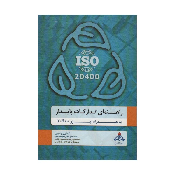 راهنمای تدارکات پایدار به همراه ایزو 20400