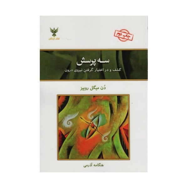سه پرسش (کشف و در اختیار گرفتن نیروی درون)