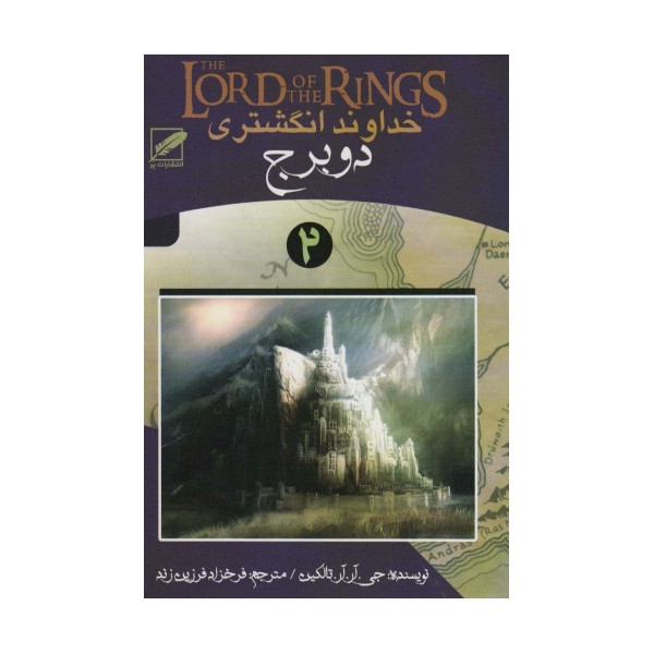 خداوند انگشتری 2 (دو برج)