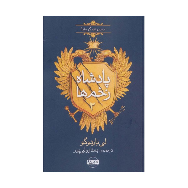 پادشاه زخم ها 2 (مجموعه گریشا)