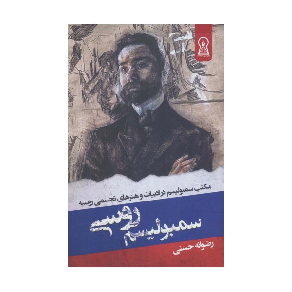 سمبولیسم روسی (مکتب سمبولیسم در ادبیات و هنرهای تجسمی روسیه)