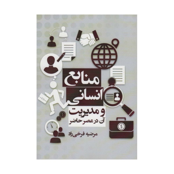 منابع انسانی و مدیریت آن در عصر حاضر