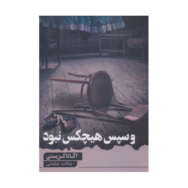 و سپس هیچ کس نبود