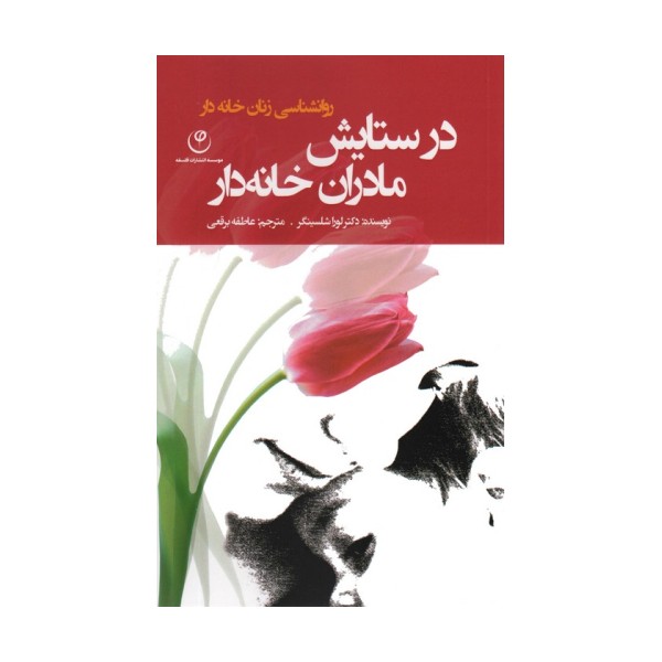 در ستایش مادران خانه دار (روانشناسی زنان خانه دار)