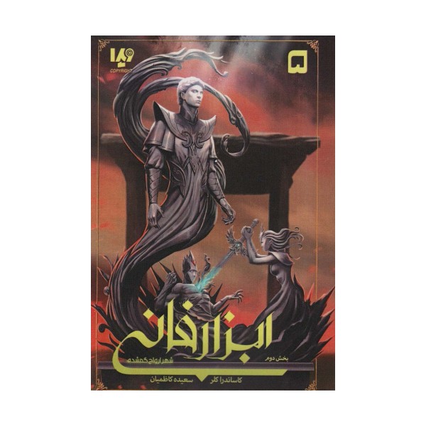 شهر ارواح گمشده (ابزار فانی 5،بخش دوم)