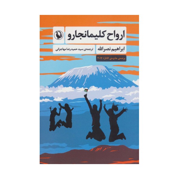 ارواح کلیمانجارو