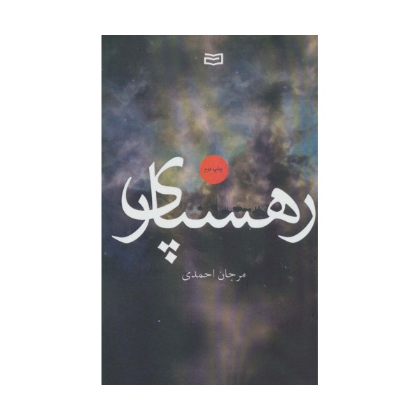 رهسپاری