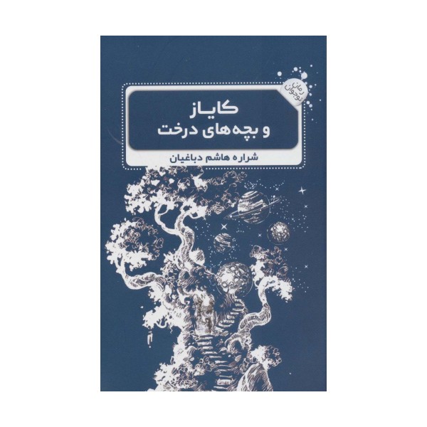 کایاز و بچه های درخت (رمان نوجوان 3)