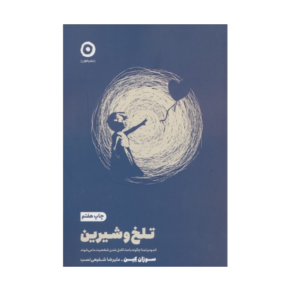 تلخ و شیرین (اندوه و تمنا چگونه باعث کامل شدن شخصیت ما می شود)