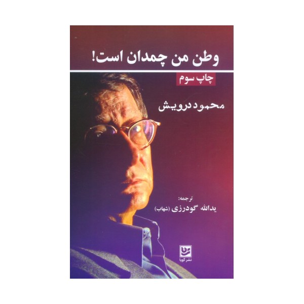 وطن من چمدان است!