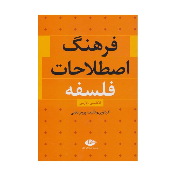 فرهنگ اصطلاحات فلسفه (انگلیسی،فارسی)