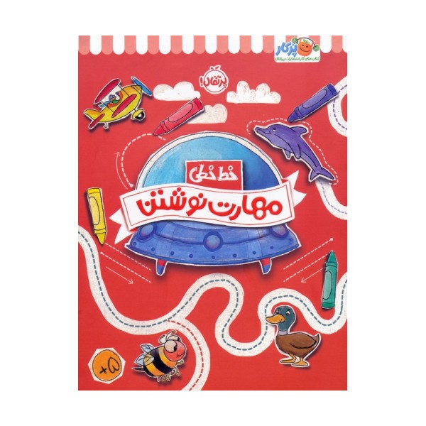 مهارت نوشتن (خط خطی)،{کتاب های پیش دبستانی}
