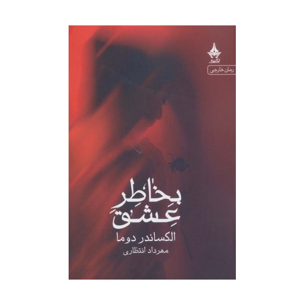 بخاطر عشق