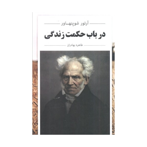 در باب حکمت زندگی