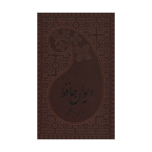 دیوان حافظ (2زبانه،چرم)