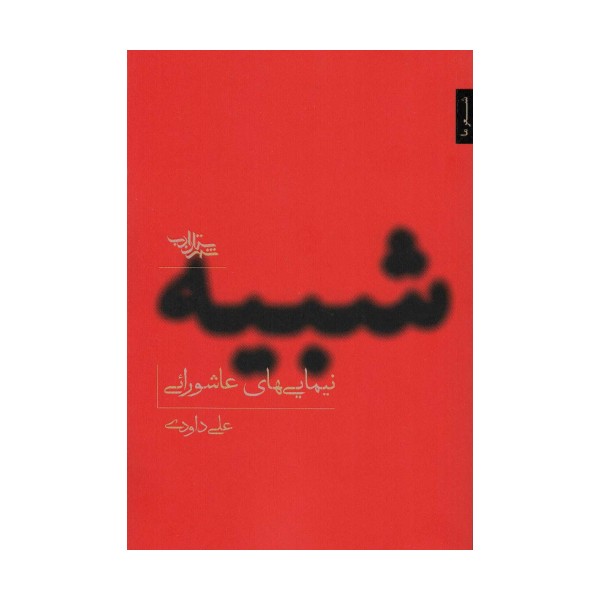 شبیه (نیمایی های عاشورایی)،(مجموعه شعر141)