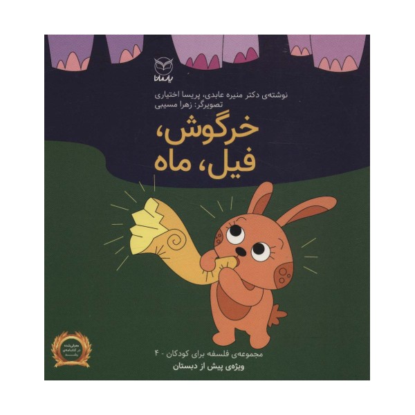 فلسفه برای کودکان 4 (خرگوش،فیل،ماه)