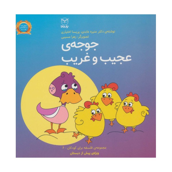 فلسفه برای کودکان 6 (جوجه ی عجیب و غریب)