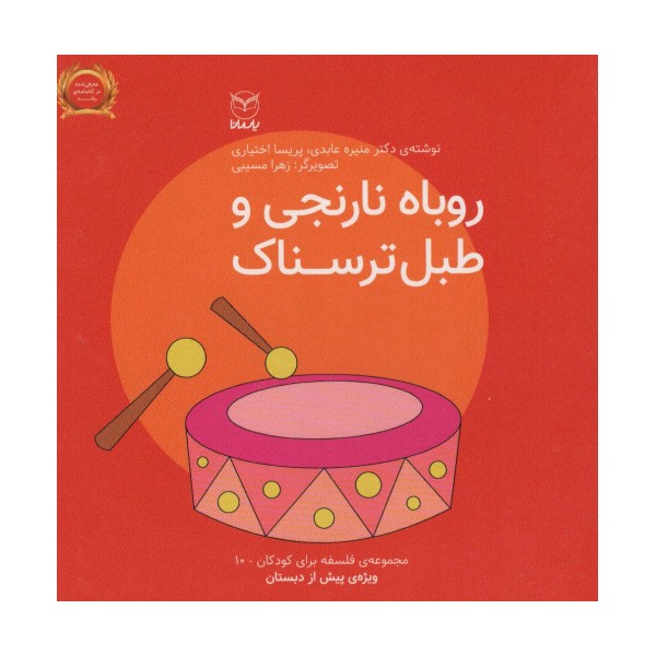 فلسفه برای کودکان10 (روباه نارنجی و طبل ترسناک)