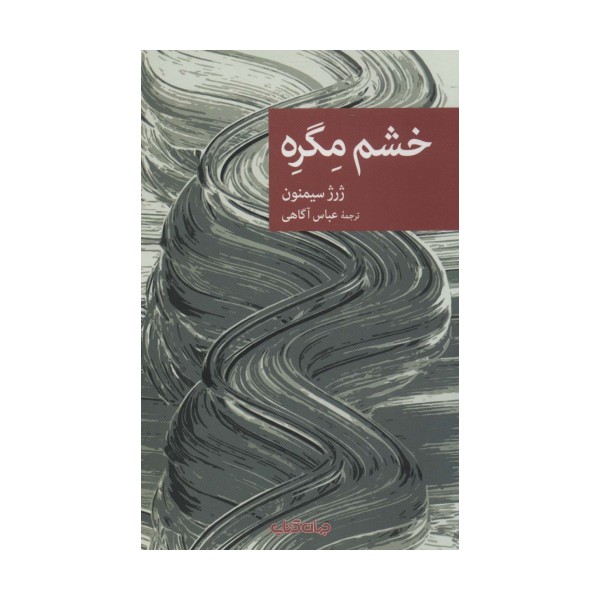 خشم مگره (نقاب102)
