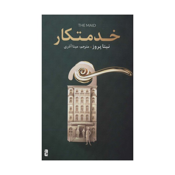 خدمتکار