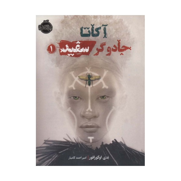 آکاتا،جادوگر سفید 1