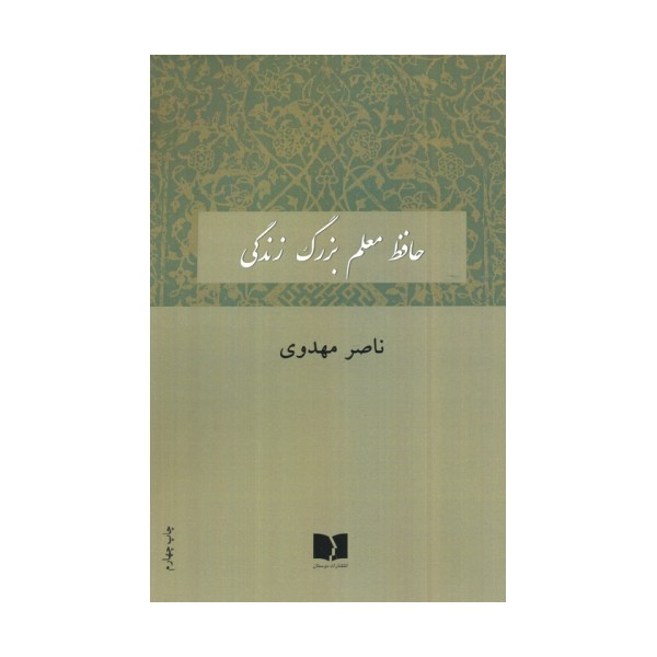 حافظ معلم بزرگ زندگی