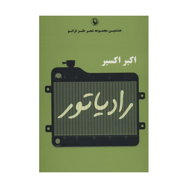 رادیاتور (هشتمین مجموعه شعر طنز فرانو)