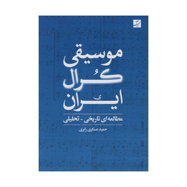 موسیقی کرال ایران (مطالعه ای تاریخی-تحلیلی)