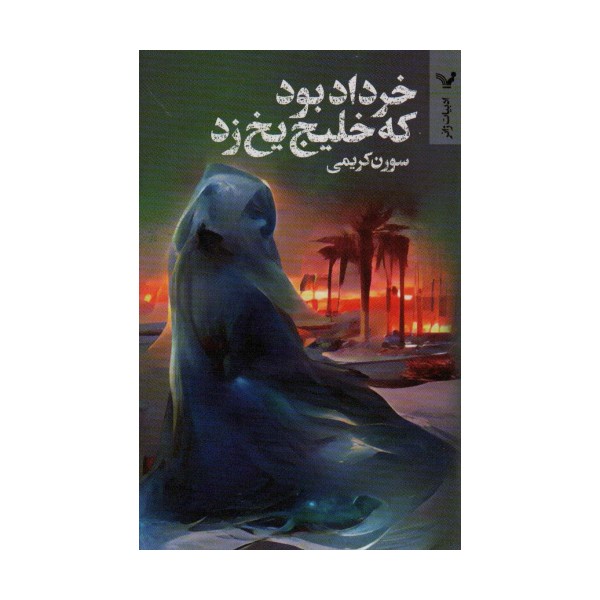 خرداد بود که خلیج یخ زد (ادبیات ژانر)