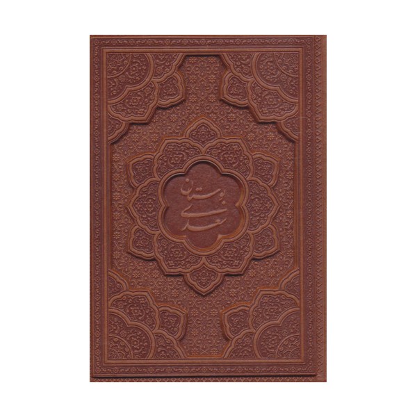 بوستان سعدی (چرم،لیزری)