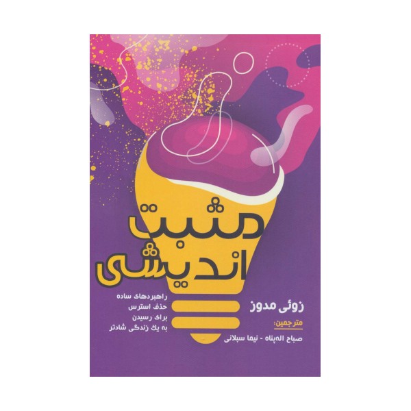 مثبت اندیشی (راهبردهای ساده حذف استرس برای رسیدن به یک زندگی شادتر)