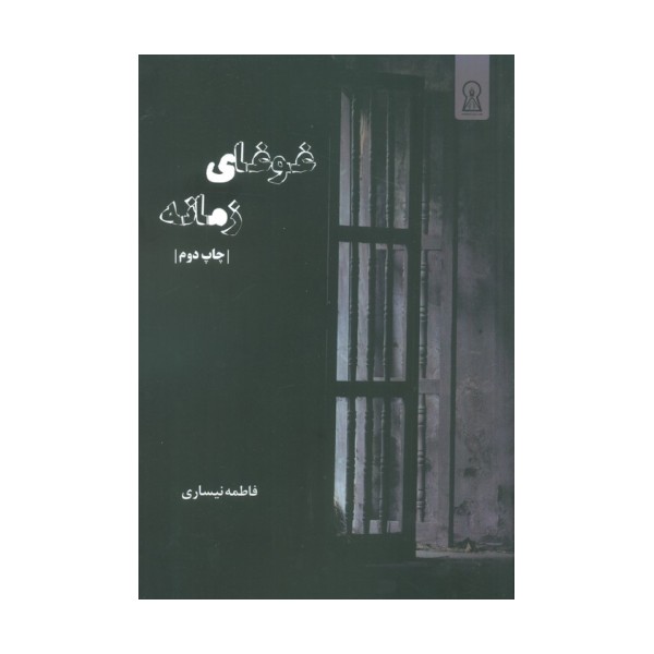 غوغای زمانه