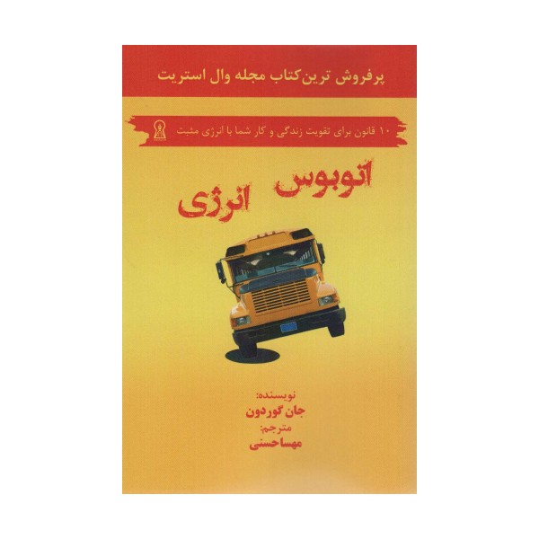 اتوبوس انرژی (10 قانون برای تقویت زندگی و کار شما با انرژی مثبت)