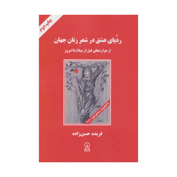 ردپای عشق در شعر زنان جهان (از هزاره های قبل از میلاد تا امروز)