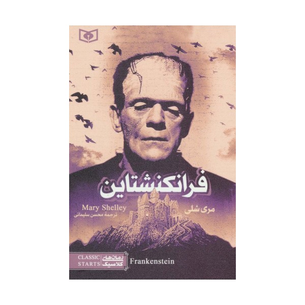 رمان های کلاسیک17 (فرانکنشتاین)