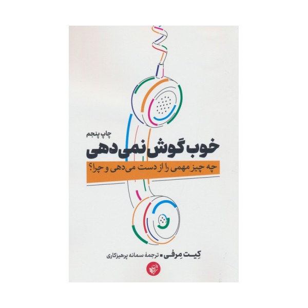 خوب گوش نمی دهی (چه چیز مهمی را از دست می دهی و چرا؟)