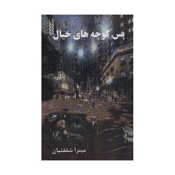 پس کوچه های خیال
