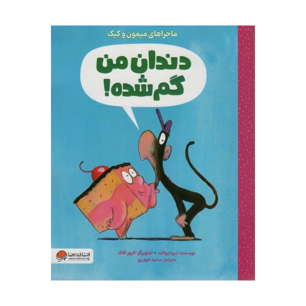 دندان من گم شده (ماجراهای میمون و کیک)