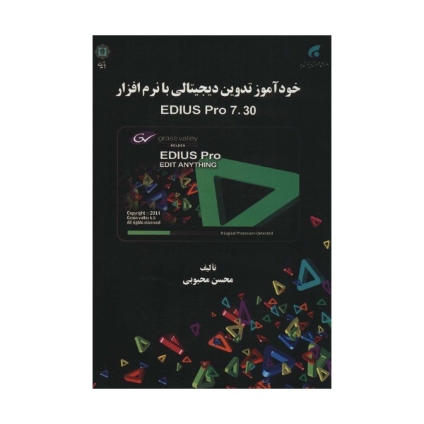 خودآموز تدوین دیجیتالی با نرم افزار EDIUS PRO 7.30